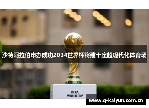 沙特阿拉伯申办成功2034世界杯将建十座超现代化体育场 沙特阿拉伯申办成功2034世界杯将建十座超现代化体育场