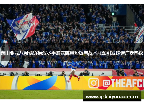泰山亚冠八强憾负横滨水手暴露阵容短板与战术瓶颈引发球迷广泛热议