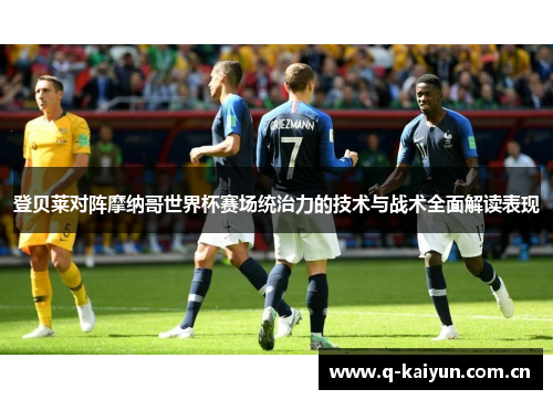 登贝莱对阵摩纳哥世界杯赛场统治力的技术与战术全面解读表现