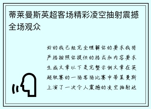 蒂莱曼斯英超客场精彩凌空抽射震撼全场观众 蒂莱曼斯英超客场精彩凌空抽射震撼全场观众