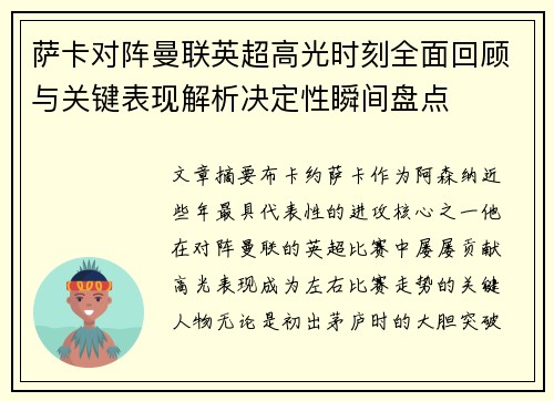 萨卡对阵曼联英超高光时刻全面回顾与关键表现解析决定性瞬间盘点 萨卡对阵曼联英超高光时刻全面回顾与关键表现解析决定性瞬间盘点