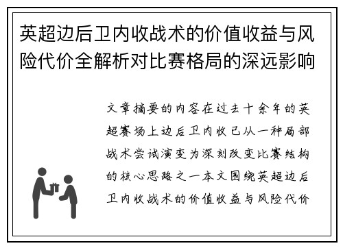 英超边后卫内收战术的价值收益与风险代价全解析对比赛格局的深远影响 英超边后卫内收战术的价值收益与风险代价全解析对比赛格局的深远影响
