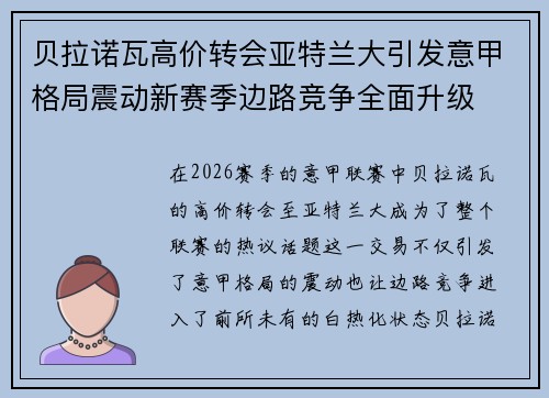 贝拉诺瓦高价转会亚特兰大引发意甲格局震动新赛季边路竞争全面升级