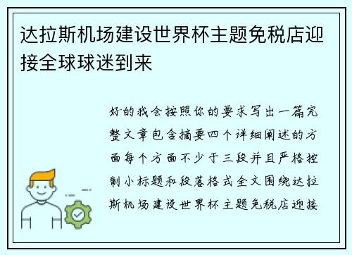 达拉斯机场建设世界杯主题免税店迎接全球球迷到来 达拉斯机场建设世界杯主题免税店迎接全球球迷到来