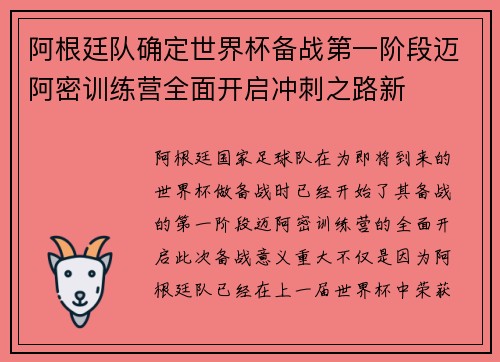 阿根廷队确定世界杯备战第一阶段迈阿密训练营全面开启冲刺之路新 阿根廷队确定世界杯备战第一阶段迈阿密训练营全面开启冲刺之路新