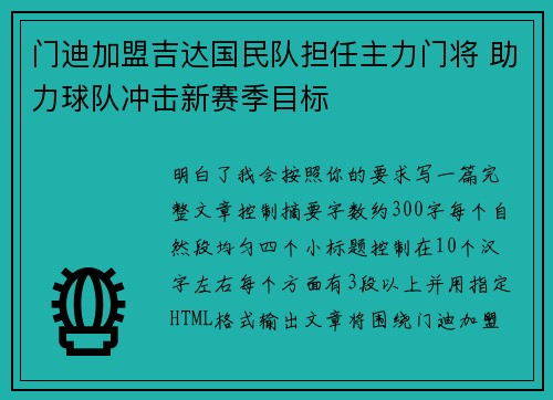 门迪加盟吉达国民队担任主力门将 助力球队冲击新赛季目标 门迪加盟吉达国民队担任主力门将 助力球队冲击新赛季目标