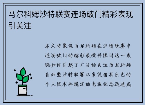 马尔科姆沙特联赛连场破门精彩表现引关注 马尔科姆沙特联赛连场破门精彩表现引关注