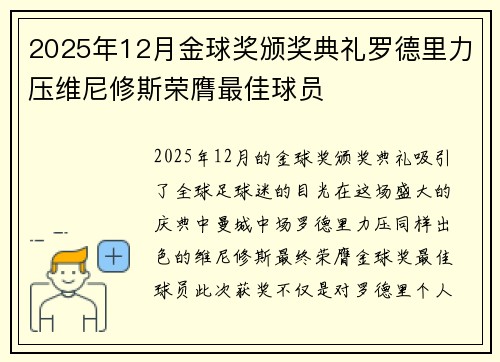 2025年12月金球奖颁奖典礼罗德里力压维尼修斯荣膺最佳球员 2025年12月金球奖颁奖典礼罗德里力压维尼修斯荣膺最佳球员