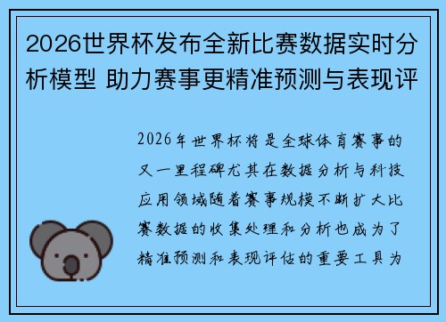 2026世界杯发布全新比赛数据实时分析模型 助力赛事更精准预测与表现评估 2026世界杯发布全新比赛数据实时分析模型 助力赛事更精准预测与表现评估