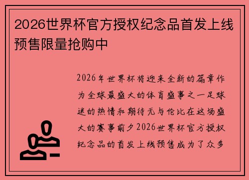 2026世界杯官方授权纪念品首发上线预售限量抢购中 2026世界杯官方授权纪念品首发上线预售限量抢购中