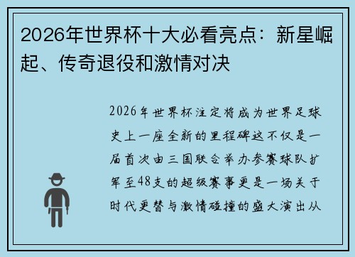 2026年世界杯十大必看亮点:新星崛起、传奇退役和激情对决 2026年世界杯十大必看亮点:新星崛起、传奇退役和激情对决