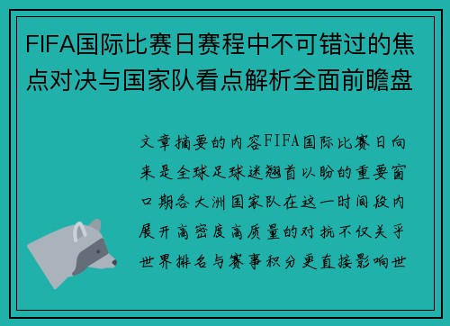 FIFA国际比赛日赛程中不可错过的焦点对决与国家队看点解析全面前瞻盘 FIFA国际比赛日赛程中不可错过的焦点对决与国家队看点解析全面前瞻盘