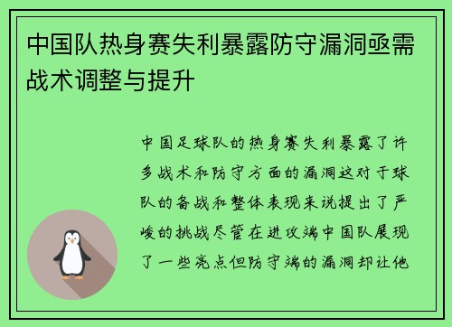 中国队热身赛失利暴露防守漏洞亟需战术调整与提升 中国队热身赛失利暴露防守漏洞亟需战术调整与提升