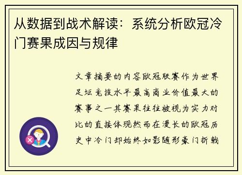 从数据到战术解读:系统分析欧冠冷门赛果成因与规律 从数据到战术解读:系统分析欧冠冷门赛果成因与规律