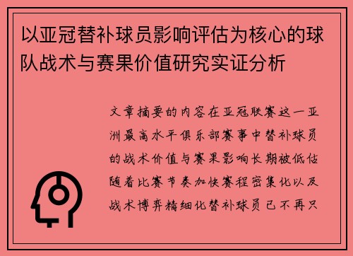 以亚冠替补球员影响评估为核心的球队战术与赛果价值研究实证分析 以亚冠替补球员影响评估为核心的球队战术与赛果价值研究实证分析