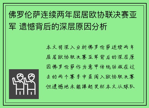 佛罗伦萨连续两年屈居欧协联决赛亚军 遗憾背后的深层原因分析 佛罗伦萨连续两年屈居欧协联决赛亚军 遗憾背后的深层原因分析