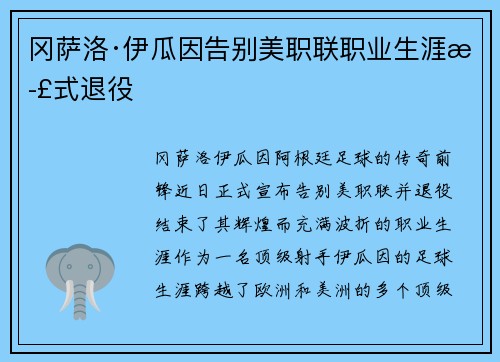 冈萨洛·伊瓜因告别美职联职业生涯正式退役 冈萨洛·伊瓜因告别美职联职业生涯正式退役