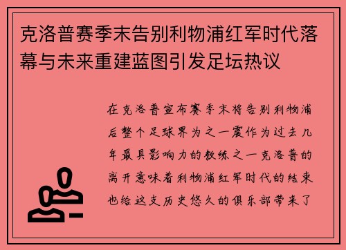 克洛普赛季末告别利物浦红军时代落幕与未来重建蓝图引发足坛热议 克洛普赛季末告别利物浦红军时代落幕与未来重建蓝图引发足坛热议
