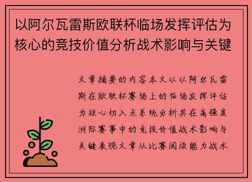 以阿尔瓦雷斯欧联杯临场发挥评估为核心的竞技价值分析战术影响与关键表现 以阿尔瓦雷斯欧联杯临场发挥评估为核心的竞技价值分析战术影响与关键表现