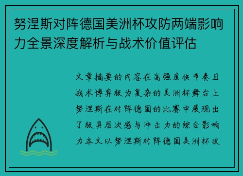 努涅斯对阵德国美洲杯攻防两端影响力全景深度解析与战术价值评估 努涅斯对阵德国美洲杯攻防两端影响力全景深度解析与战术价值评估