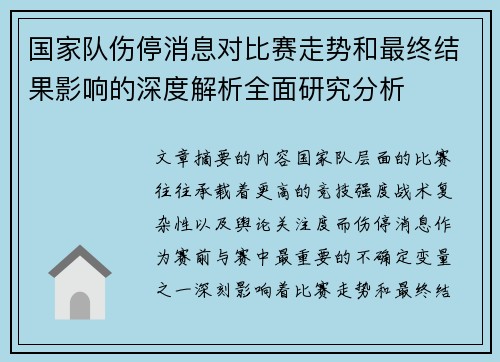 国家队伤停消息对比赛走势和最终结果影响的深度解析全面研究分析 国家队伤停消息对比赛走势和最终结果影响的深度解析全面研究分析