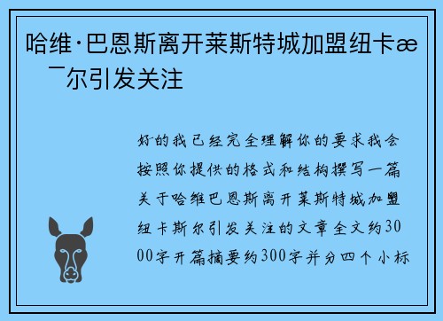 哈维·巴恩斯离开莱斯特城加盟纽卡斯尔引发关注 哈维·巴恩斯离开莱斯特城加盟纽卡斯尔引发关注