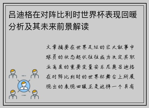 吕迪格在对阵比利时世界杯表现回暖分析及其未来前景解读
