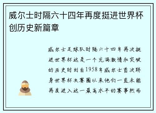 威尔士时隔六十四年再度挺进世界杯创历史新篇章 威尔士时隔六十四年再度挺进世界杯创历史新篇章
