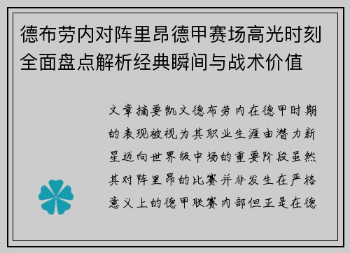 德布劳内对阵里昂德甲赛场高光时刻全面盘点解析经典瞬间与战术价值