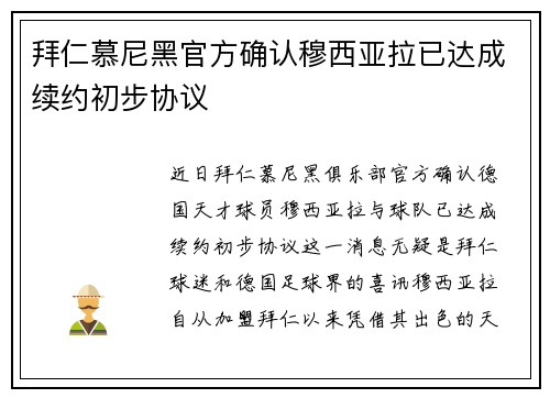 拜仁慕尼黑官方确认穆西亚拉已达成续约初步协议