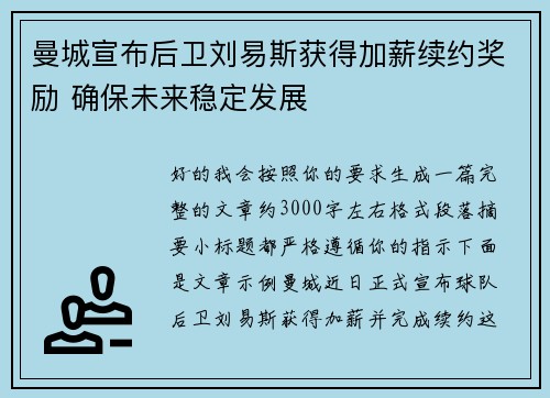 曼城宣布后卫刘易斯获得加薪续约奖励 确保未来稳定发展