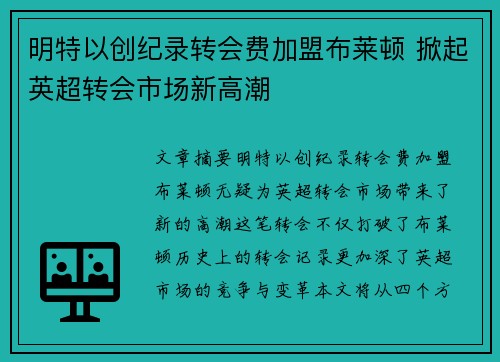 明特以创纪录转会费加盟布莱顿 掀起英超转会市场新高潮