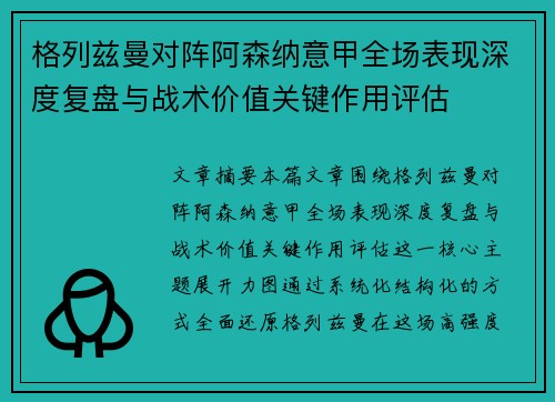 格列兹曼对阵阿森纳意甲全场表现深度复盘与战术价值关键作用评估