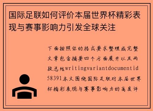 国际足联如何评价本届世界杯精彩表现与赛事影响力引发全球关注
