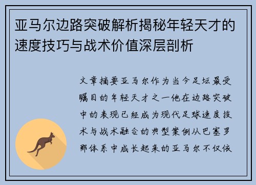 亚马尔边路突破解析揭秘年轻天才的速度技巧与战术价值深层剖析